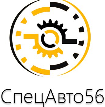 СпецАвто56 в Оренбурге